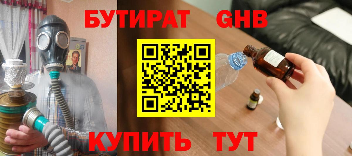 Бутират 1.4BDO  Вход с VPN  Новокубанск 