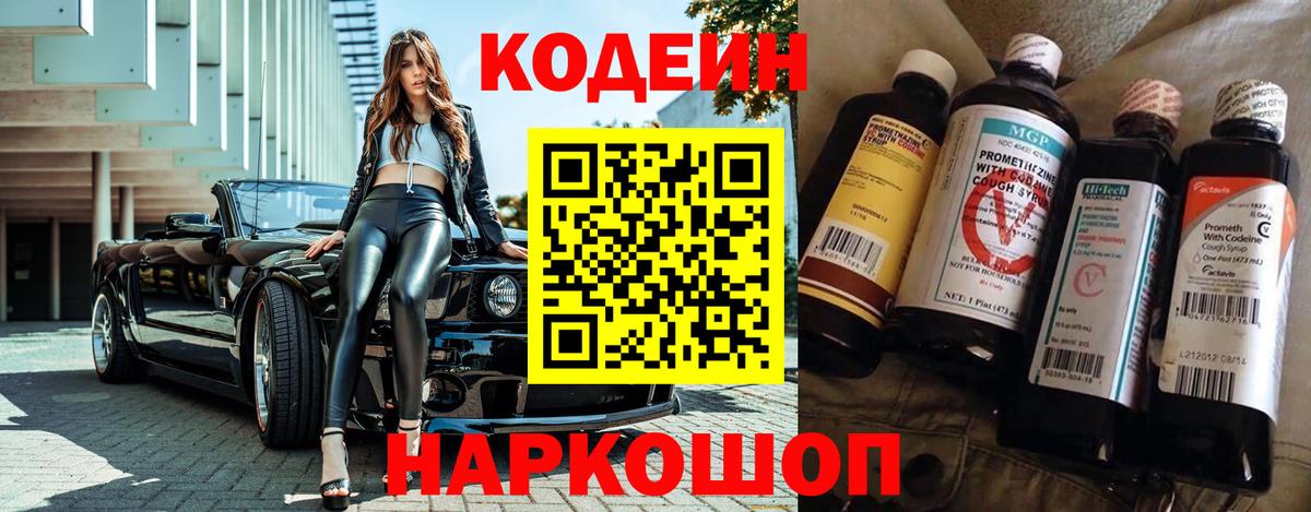 Codein Purple Drank  Вход с VPN  Новокубанск  Codein напиток Lean (лин) 